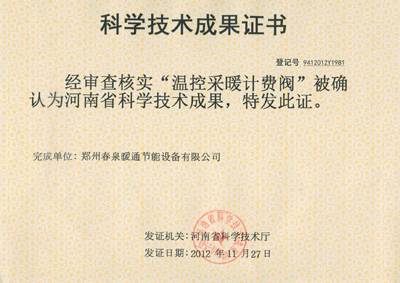 I3科學(xué)技術(shù)成果證書(shū)：溫控采暖計(jì)費(fèi)閥.jpg