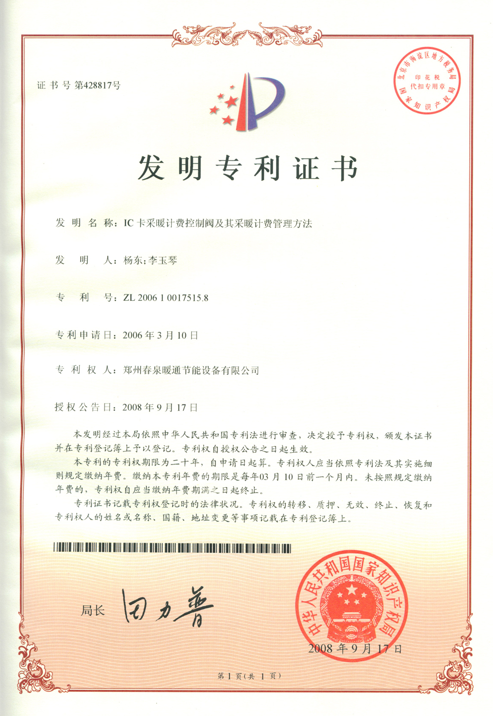 10 IC卡采暖計(jì)費(fèi)控制閥及其采暖計(jì)費(fèi)管理方法 發(fā)明專(zhuān)利證書(shū).JPG